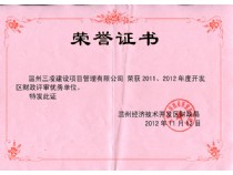 2011、2012年度開發(fā)區(qū)財(cái)政評(píng)審優(yōu)秀單位